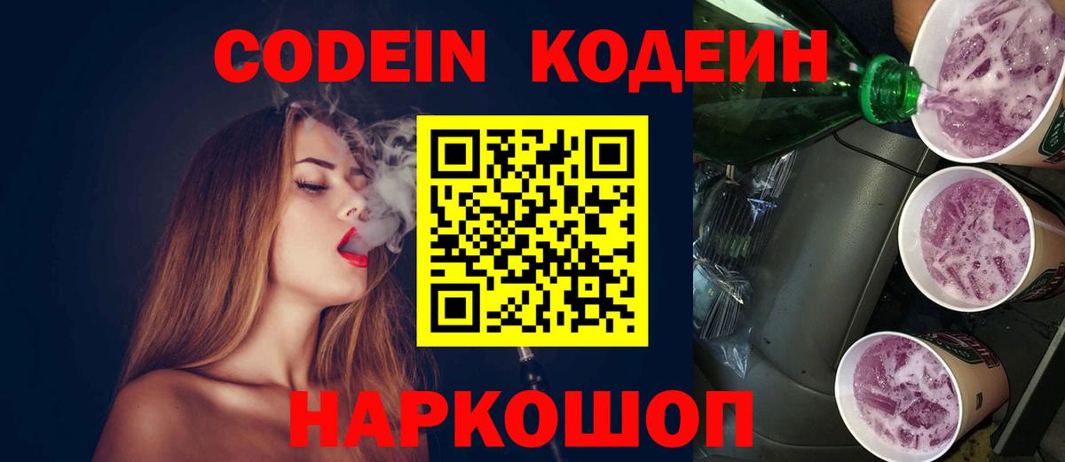 Кодеин Purple Drank  Кодеин Purple Drank  Вход с VPN  Владивосток 