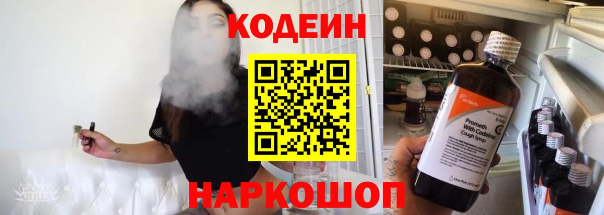 Кодеиновый сироп Lean Purple Drank Владивосток